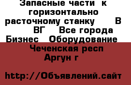 Запасные части  к горизонтально расточному станку 2620 В, 2622 ВГ. - Все города Бизнес » Оборудование   . Чеченская респ.,Аргун г.